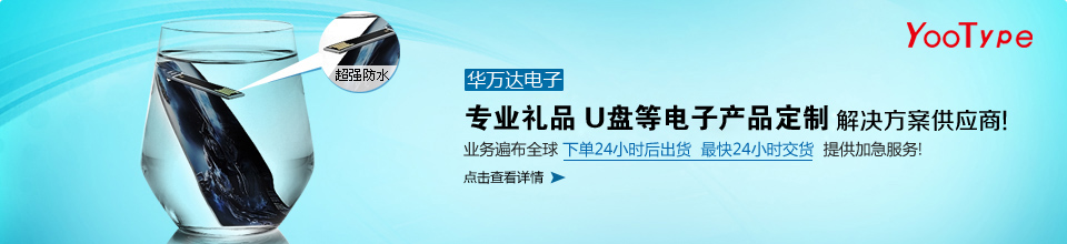 華萬達，華南地區(qū)口碑最好的U盤工廠